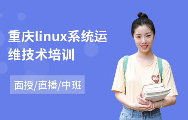 重庆linux系统运维技术培训(linux运维开发培训班)