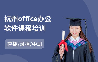 杭州office办公软件课程培训(办公电脑软件培训)