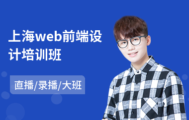 上海web前端设计培训班(web前端服务器开发培训)