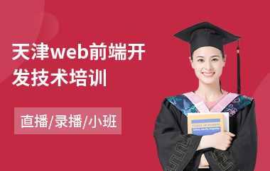 天津web前端开发技术培训(学web前端培训课程)