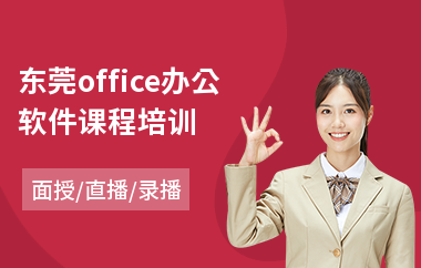 东莞office办公软件课程培训(办公软件线下培训费用)