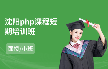 沈阳php课程短期培训班(php开发工程师培训价格)