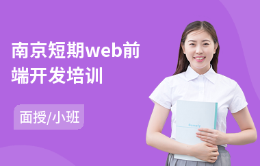 南京短期web前端开发培训(web前端编程培训费用)