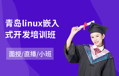 青岛linux嵌入式开发培训班(linux驱动培训哪个好)