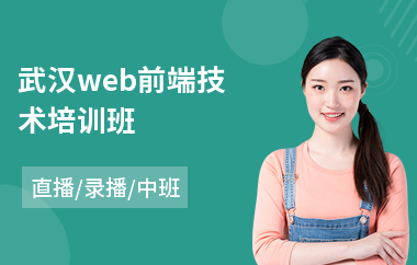 武汉web前端技术培训班(网页web前端工程师培训)