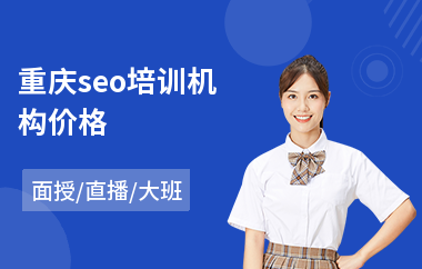 重庆seo培训机构价格(seo实战培训班价格)