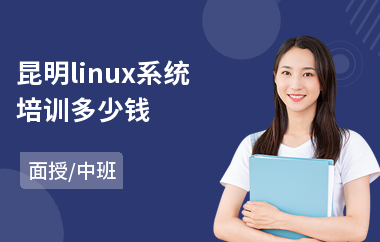昆明linux系统培训多少钱(linux运维培训哪个好)