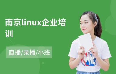 南京linux企业培训(linux培训班哪里好)