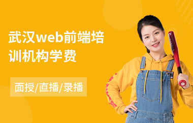 武汉web前端培训机构学费(网页web前端工程师培训)