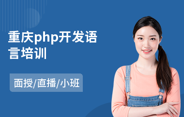 重庆php开发语言培训(php语言培训班)