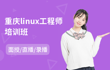 重庆linux工程师培训班(linux常规应用培训)