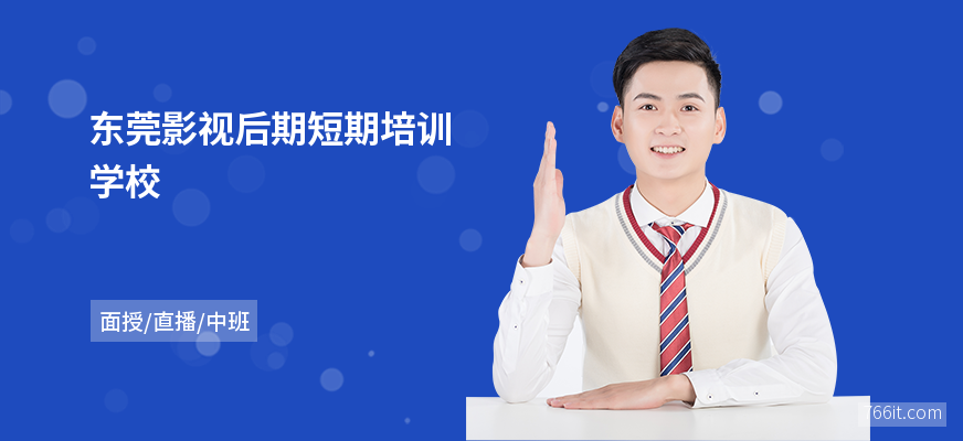 东莞影视后期短期培训学校