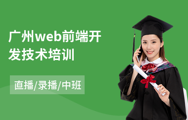 广州web前端开发技术培训(web前端设计师培训班)