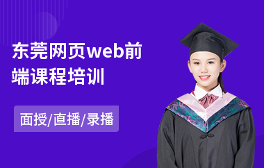 东莞网页web前端课程培训(web前端技能培训)