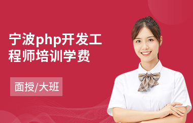 宁波php开发工程师培训学费(php技术培训班)