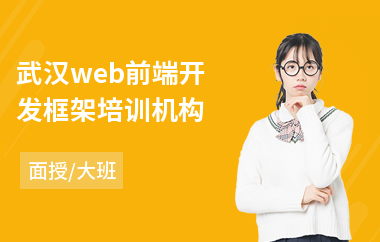 武汉web前端开发框架培训机构(学web前端培训机构)