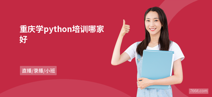 重庆学python培训哪家好