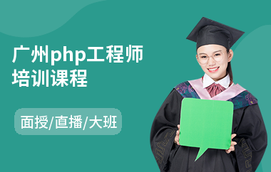 广州php工程师培训课程(php教育培训课程)