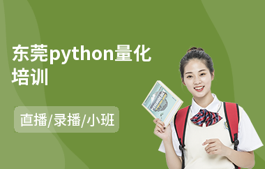 东莞python量化培训(python开发培训学校)