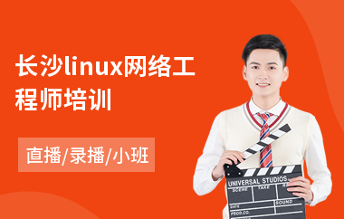 长沙linux网络工程师培训(linux运维培训哪个好)