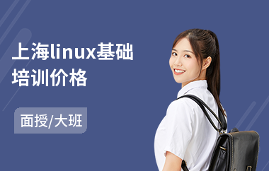 上海linux基础培训价格(linux内核深入培训)