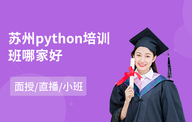 苏州python培训班哪家好(python培训费用)