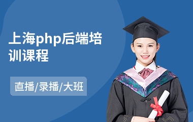 上海php后端培训课程(哪里有php开发培训机构)