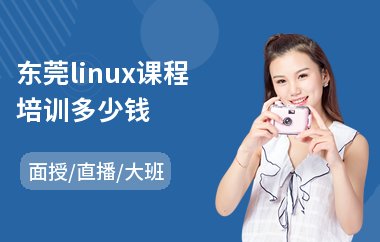 东莞linux课程培训多少钱(linux培训班费用)