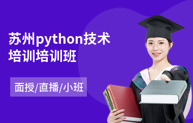 苏州python技术培训培训班(python培训班哪个好)