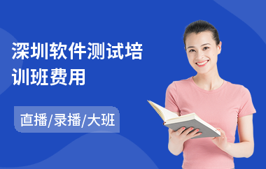 深圳软件测试培训班费用(软件测试认证培训机构)