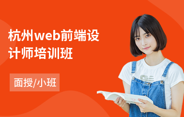 杭州web前端设计师培训班(web前端基础课程培训)