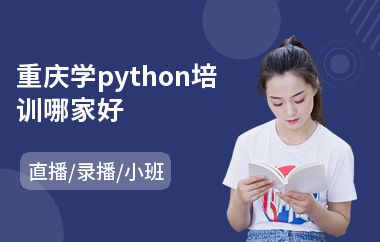 重庆学python培训哪家好(培训python要多少学费)