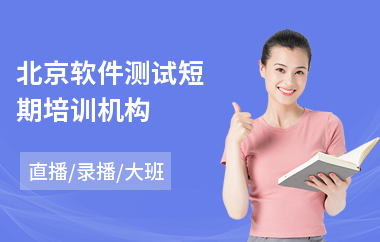 北京软件测试短期培训机构(软件测试培训班学费)
