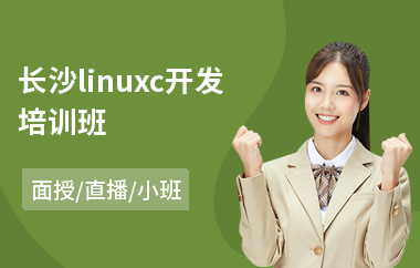 长沙linuxc开发培训班(linux系统初级培训)