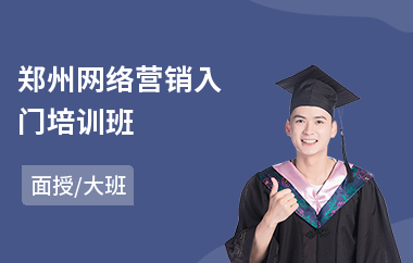 郑州网络营销入门培训班(学网络营销课程培训)