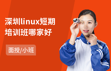 深圳linux短期培训班哪家好(linux软件培训费用)