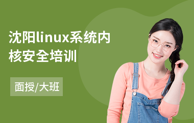 沈阳linux系统内核安全培训(linux认证培训费用)