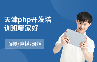 天津php开发培训班哪家好(php开发培训班哪个好