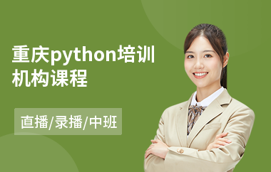 重庆python培训机构课程(python课程培训机构)