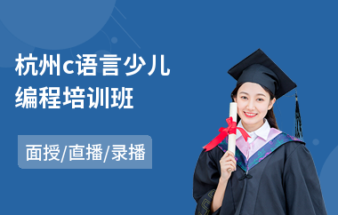 杭州c语言少儿编程培训班(计算机c语言培训)