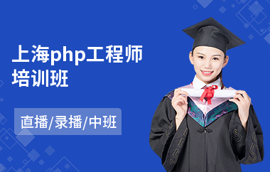 上海php工程师培训班(php开发工程师基础培训)