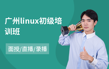 广州linux初级培训班(linux培训学校哪个好)