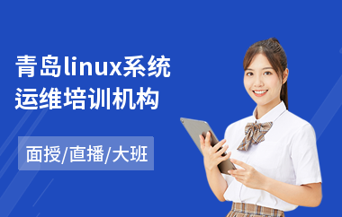 青岛linux系统运维培训机构(linux工程师培训)