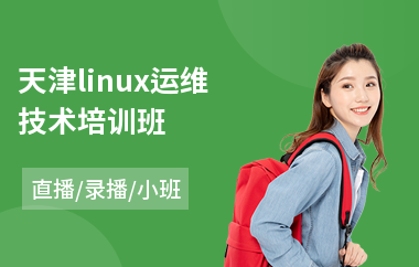 天津linux运维技术培训班(linux开发培训价格)