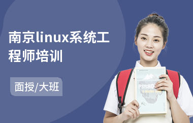 南京linux系统工程师培训(linux培训价格)