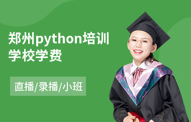 郑州python培训学校学费(python开发培训学费)