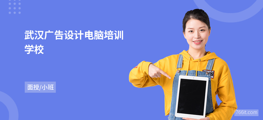 武汉广告设计电脑培训学校