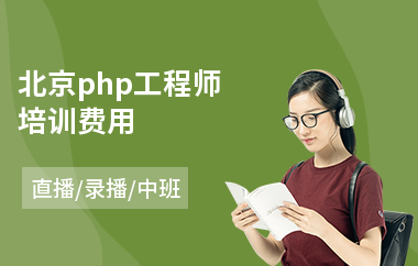 北京php工程师培训费用(php岗前培训机构)