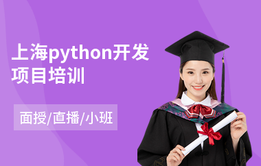 上海python开发项目培训(python安全编程培训)