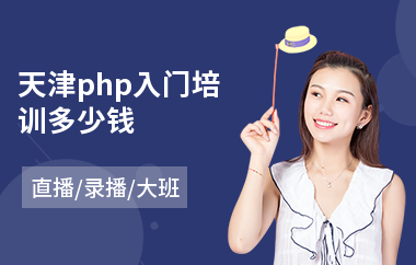 天津php入门培训多少钱(php语言入门培训班)